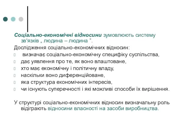 Соціально-економічні відносини зумовлюють систему зв'язків „ людина – людина ”. Дослідження