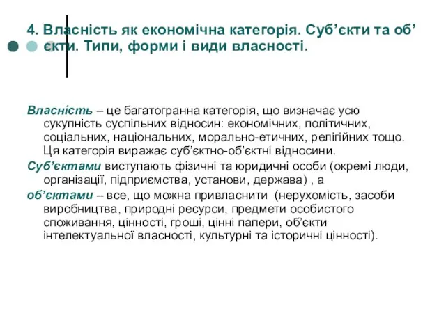 4. Власність як економічна категорія. Суб’єкти та об’єкти. Типи, форми i