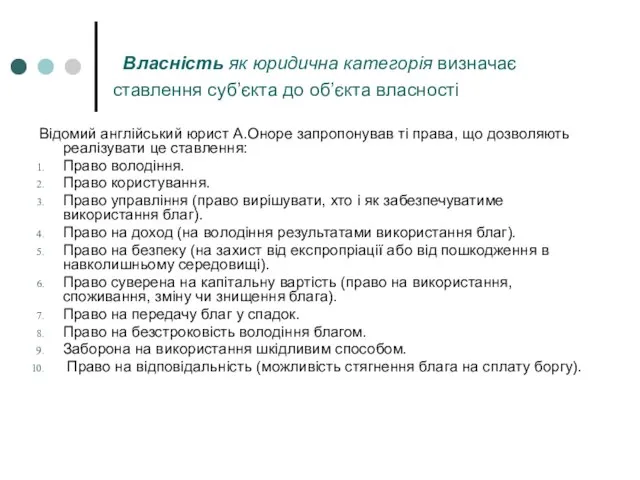 Відомий англійський юрист А.Оноре запропонував ті права, що дозволяють реалізувати це