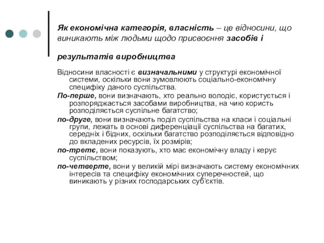 Як економічна категорія, власність – це відносини, що виникають між людьми