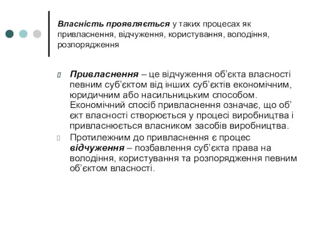 Власність проявляється у таких процесах як привласнення, відчуження, користування, володіння, розпорядження