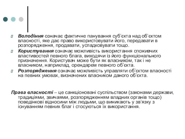 Володіння означає фактичне панування суб’єкта над об’єктом власності, яке дає право