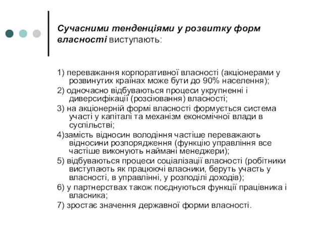 Сучасними тенденціями у розвитку форм власності виступають: 1) переважання корпоративної власності