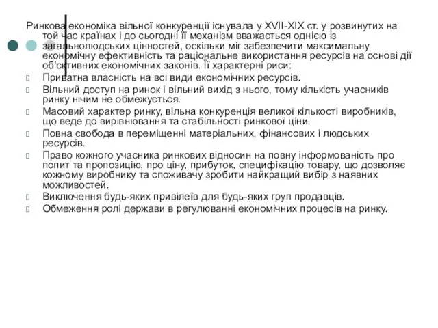 Ринкова економіка вільної конкуренції існувала у XVII-XIX ст. у розвинутих на