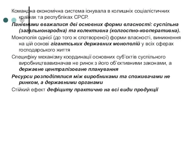 Командна економічна система існувала в колишніх соціалістичних країнах та республіках СРСР.