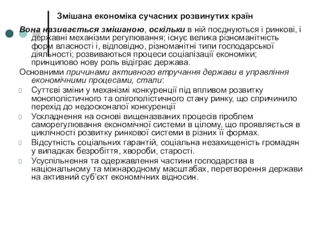 Змішана економіка сучасних розвинутих країн Вона називається змішаною, оскільки в ній