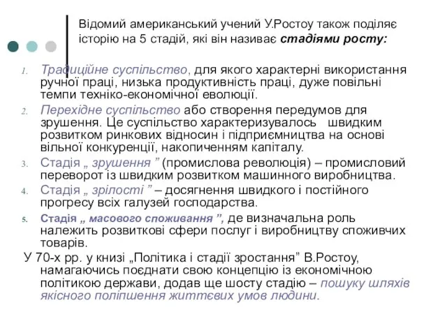 Відомий американський учений У.Ростоу також поділяє історію на 5 стадій, які