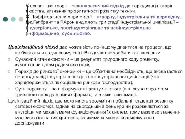 В основі цієї теорії – технократичний підхід до періодизації історії людства,