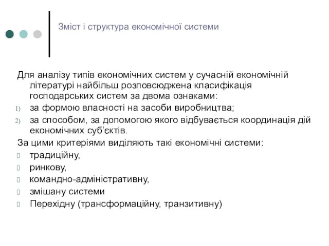 Зміст і структура економічної системи Для аналізу типів економічних систем у