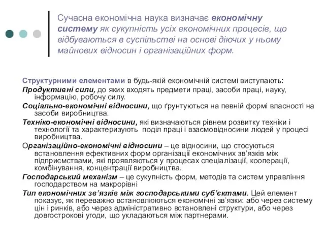 Сучасна економічна наука визначає економічну систему як сукупність усіх економічних процесів,