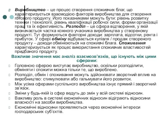 Виробництво – це процес створення споживчих благ, що характеризується взаємодією факторів