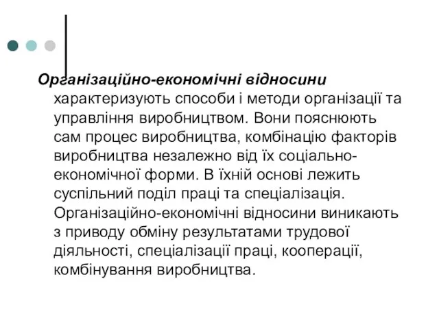 Організаційно-економічні відносини характеризують способи і методи організації та управління виробництвом. Вони