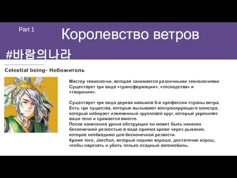 #바람의나라 Королевство ветров Part 1 Celestial being- Небожитель Мастер технологии, которая