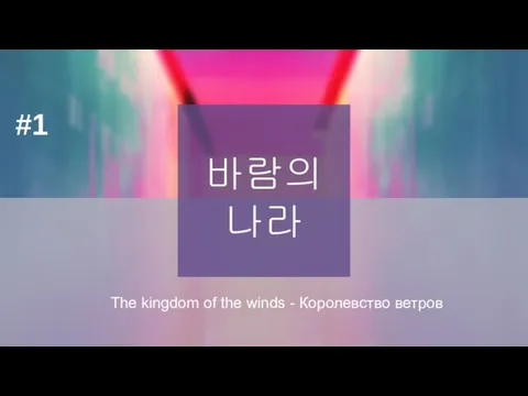 바람의 나라 The kingdom of the winds - Королевство ветров #1