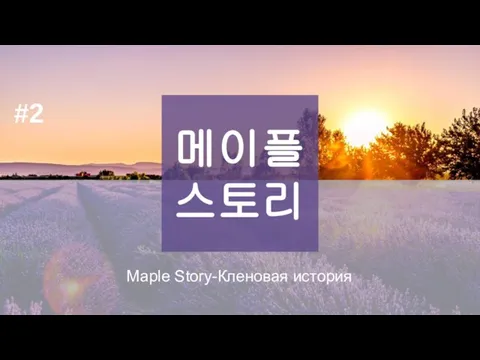 메이플 스토리 Maple Story-Кленовая история #2