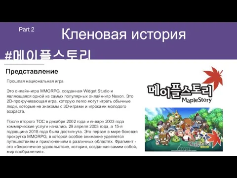 Кленовая история Part 2 Представление Прошлая национальная игра Это онлайн-игра MMORPG,