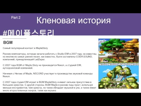 Кленовая история Part 2 BGM Самый популярный контент в MapleStory Ранние