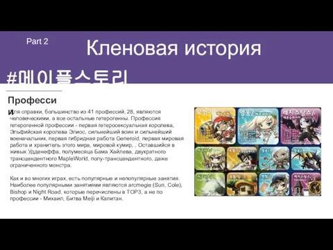 Кленовая история Part 2 Профессии #메이플스토리 Для справки, большинство из 41