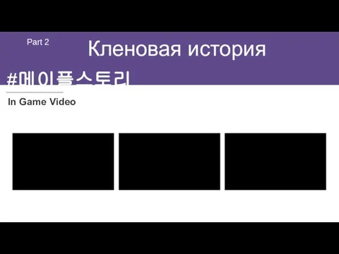 Кленовая история Part 2 In Game Video #메이플스토리