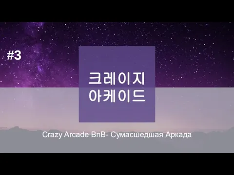 크레이지 아케이드 Crazy Arcade BnB- Сумасшедшая Аркада #3