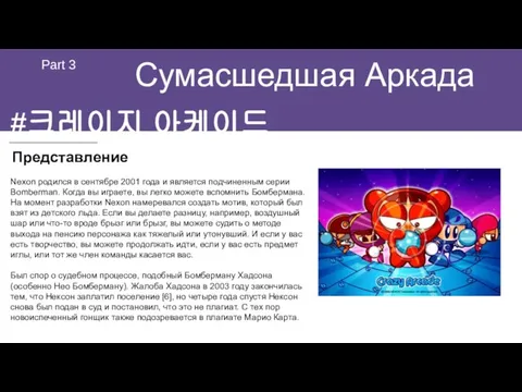 Сумасшедшая Аркада Part 3 Представление Nexon родился в сентябре 2001 года