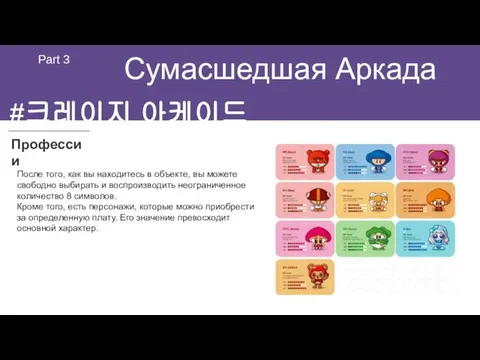 Сумасшедшая Аркада Part 3 Профессии #크레이지 아케이드 После того, как вы