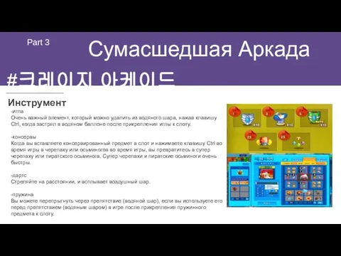 Сумасшедшая Аркада Part 3 Инструмент #크레이지 아케이드 -игла Очень важный элемент,