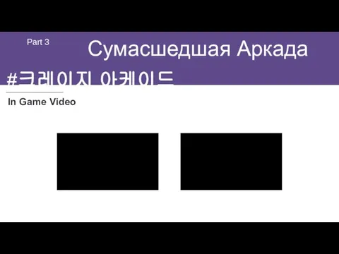 Сумасшедшая Аркада Part 3 In Game Video #크레이지 아케이드