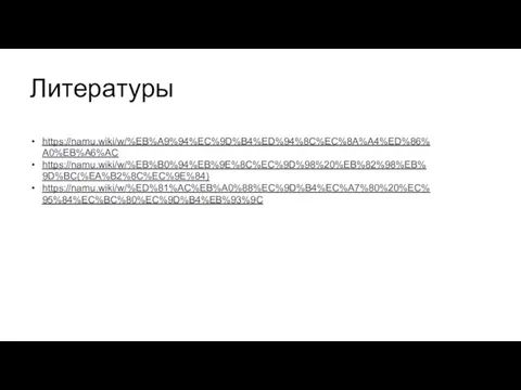 Литературы https://namu.wiki/w/%EB%A9%94%EC%9D%B4%ED%94%8C%EC%8A%A4%ED%86%A0%EB%A6%AC https://namu.wiki/w/%EB%B0%94%EB%9E%8C%EC%9D%98%20%EB%82%98%EB%9D%BC(%EA%B2%8C%EC%9E%84) https://namu.wiki/w/%ED%81%AC%EB%A0%88%EC%9D%B4%EC%A7%80%20%EC%95%84%EC%BC%80%EC%9D%B4%EB%93%9C