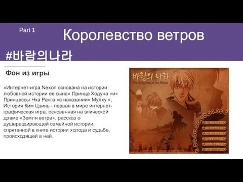 Королевство ветров Part 1 «Интернет-игра Nexon основана на истории любовной истории