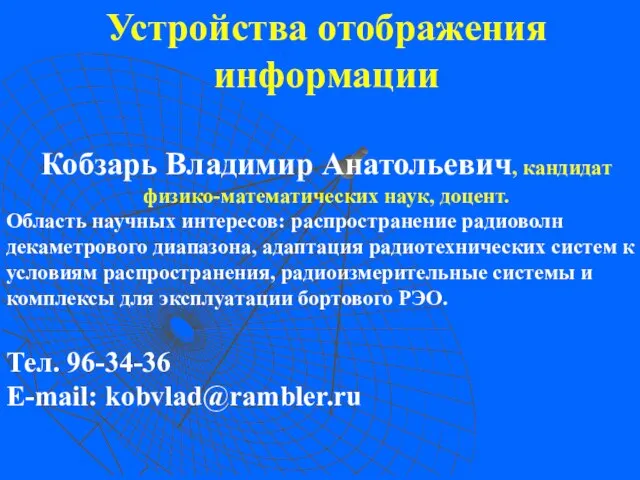 Устройства отображения информации Кобзарь Владимир Анатольевич, кандидат физико-математических наук, доцент. Область