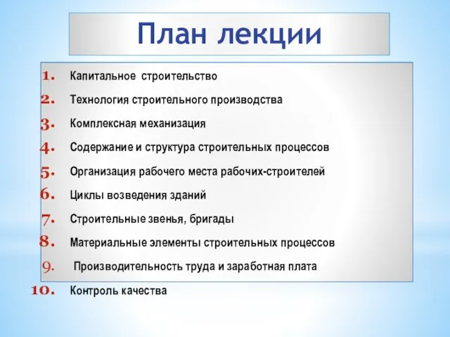 План лекции Капитальное строительство Технология строительного производства Комплексная механизация Содержание и