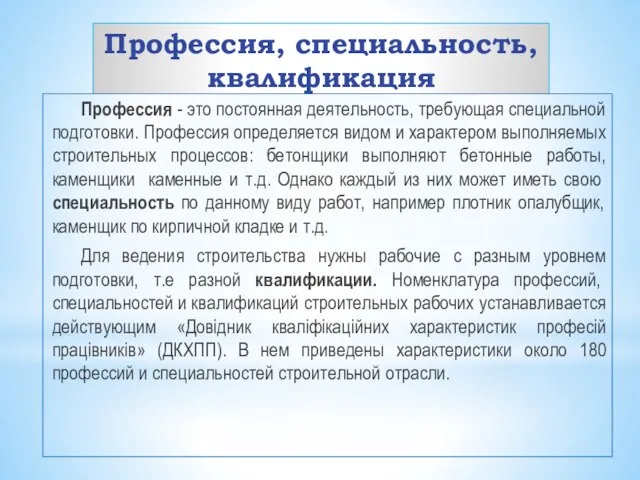 Профессия, специальность, квалификация Профессия - это постоянная деятельность, требующая специальной подготовки.