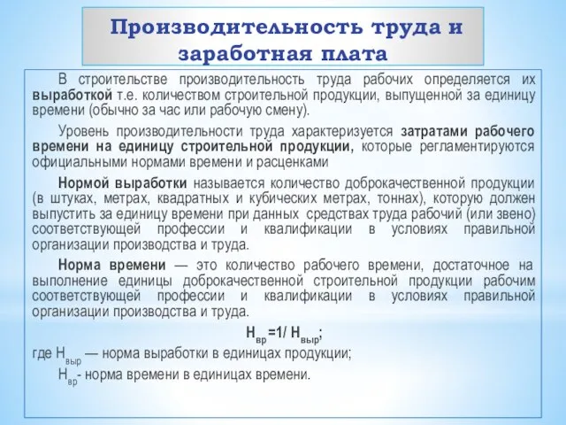 Производительность труда и заработная плата В строительстве производительность труда рабочих определяется