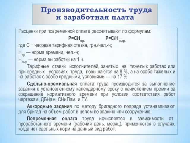 Производительность труда и заработная плата Расценки при повременной оплате рассчитывают по