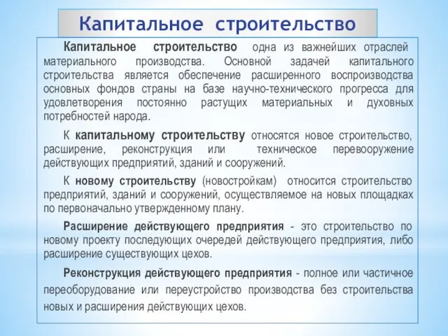 Капитальное строительство Капитальное строительство ­ одна из важнейших отраслей материального производства.