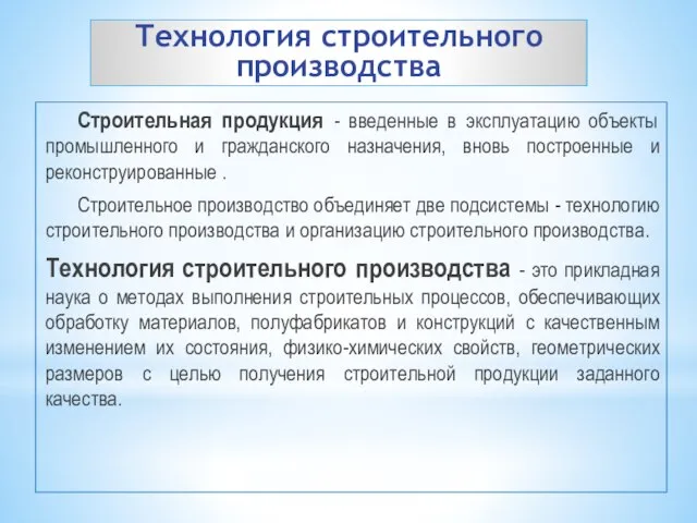 Технология строительного производства Строительная продукция - введенные в эксплуатацию объекты промышленного