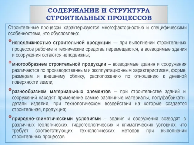 СОДЕРЖАНИЕ И СТРУКТУРА СТРОИТЕЛЬНЫХ ПРОЦЕССОВ Строительные процессы характеризуются многофакторностью и специфическими