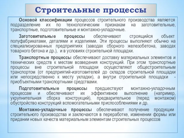 Строительные процессы Основой классификации процессов строительного производства является подразделение их по