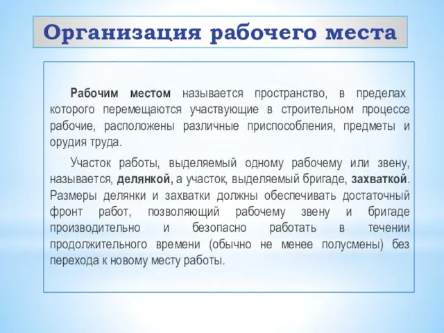 Организация рабочего места Рабочим местом называется пространство, в пределах которого перемещаются