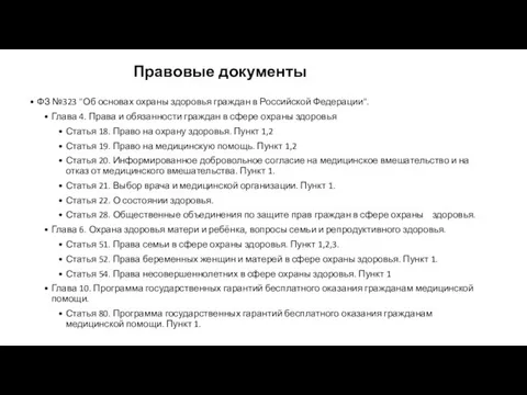 Правовые документы ФЗ №323 "Об основах охраны здоровья граждан в Российской