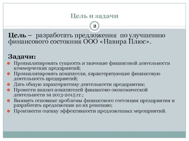 Цель и задачи Цель – разработать предложения по улучшению финансового состояния