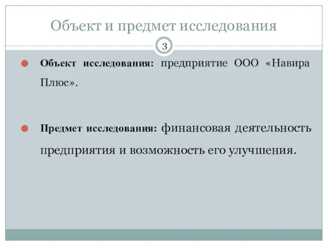 Объект и предмет исследования Объект исследования: предприятие ООО «Навира Плюс». Предмет