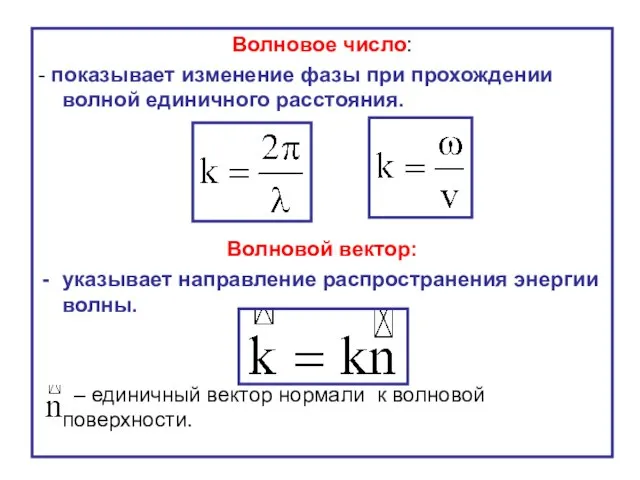 Волновое число: - показывает изменение фазы при прохождении волной единичного расстояния.