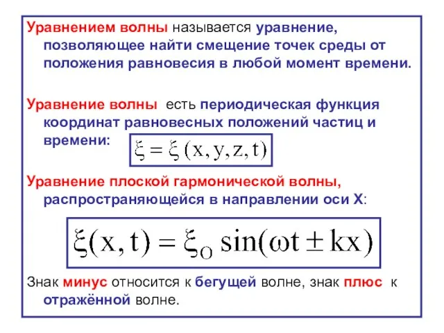 Уравнением волны называется уравнение, позволяющее найти смещение точек среды от положения