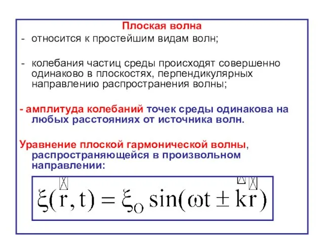 Плоская волна относится к простейшим видам волн; колебания частиц среды происходят