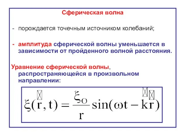 Сферическая волна порождается точечным источником колебаний; амплитуда сферической волны уменьшается в