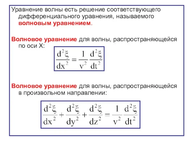 Уравнение волны есть решение соответствующего дифференциального уравнения, называемого волновым уравнением. Волновое