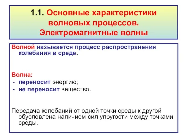 1.1. Основные характеристики волновых процессов. Электромагнитные волны Волной называется процесс распространения