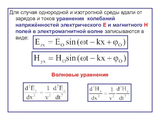 Для случая однородной и изотропной среды вдали от зарядов и токов